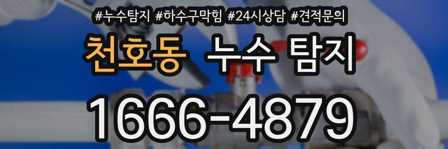 천호동 누수 탐지