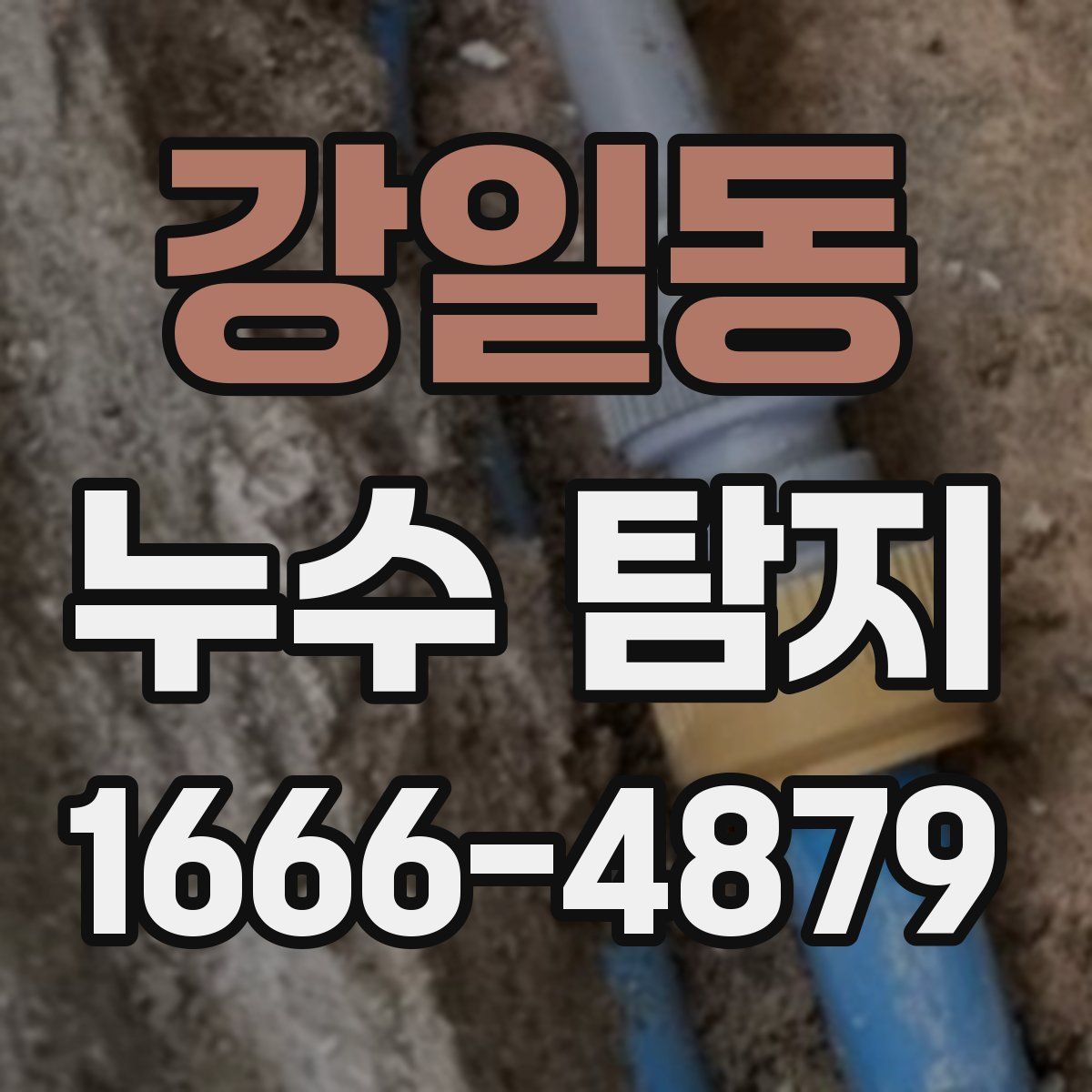 강일동 누수 탐지