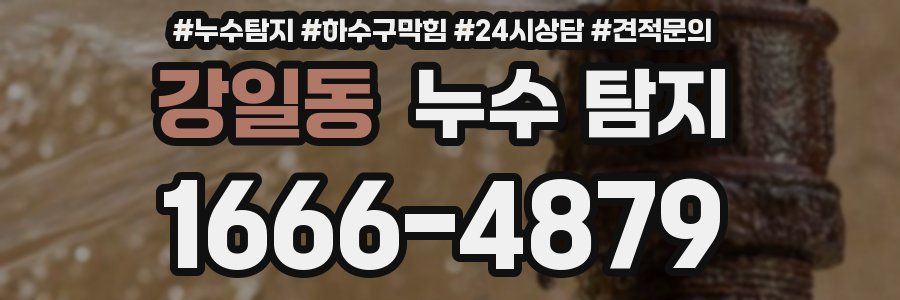 강일동 누수 탐지