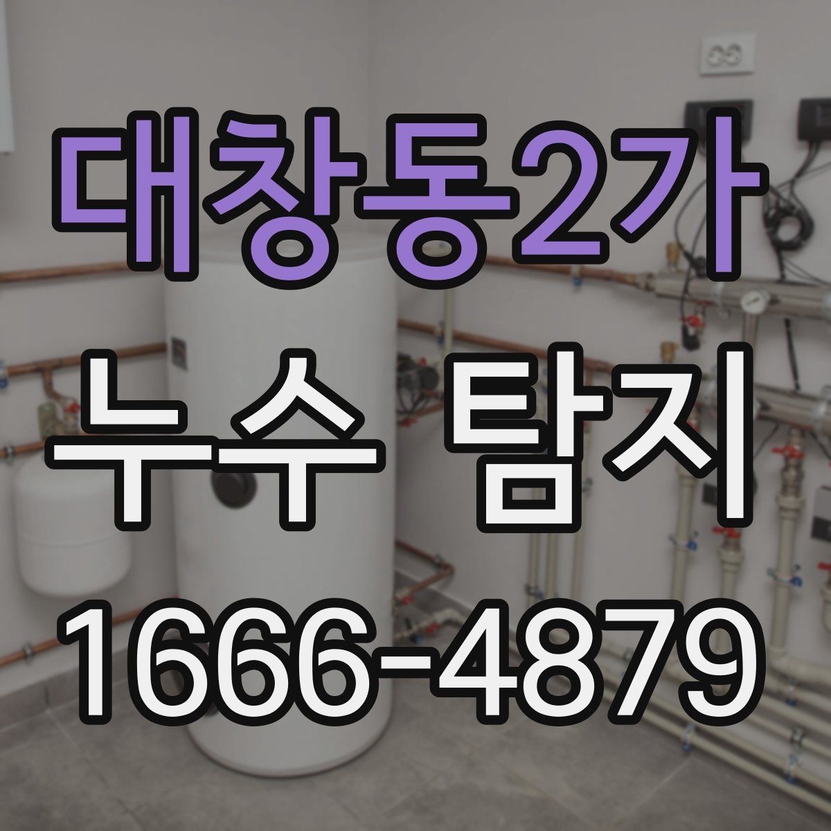 대창동2가 누수 탐지