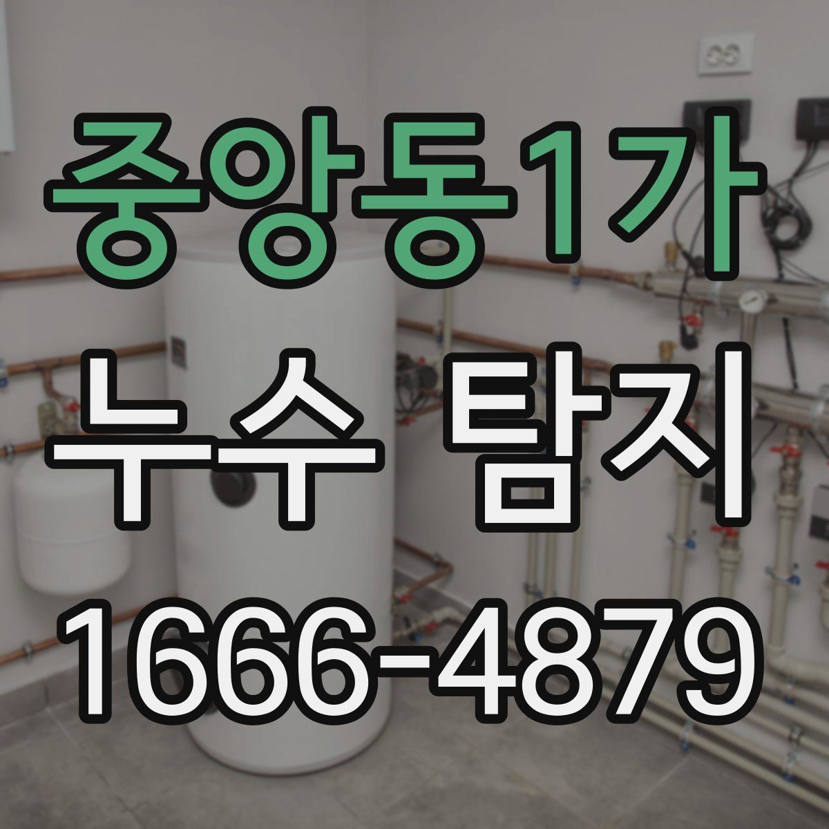 중앙동1가 누수 탐지