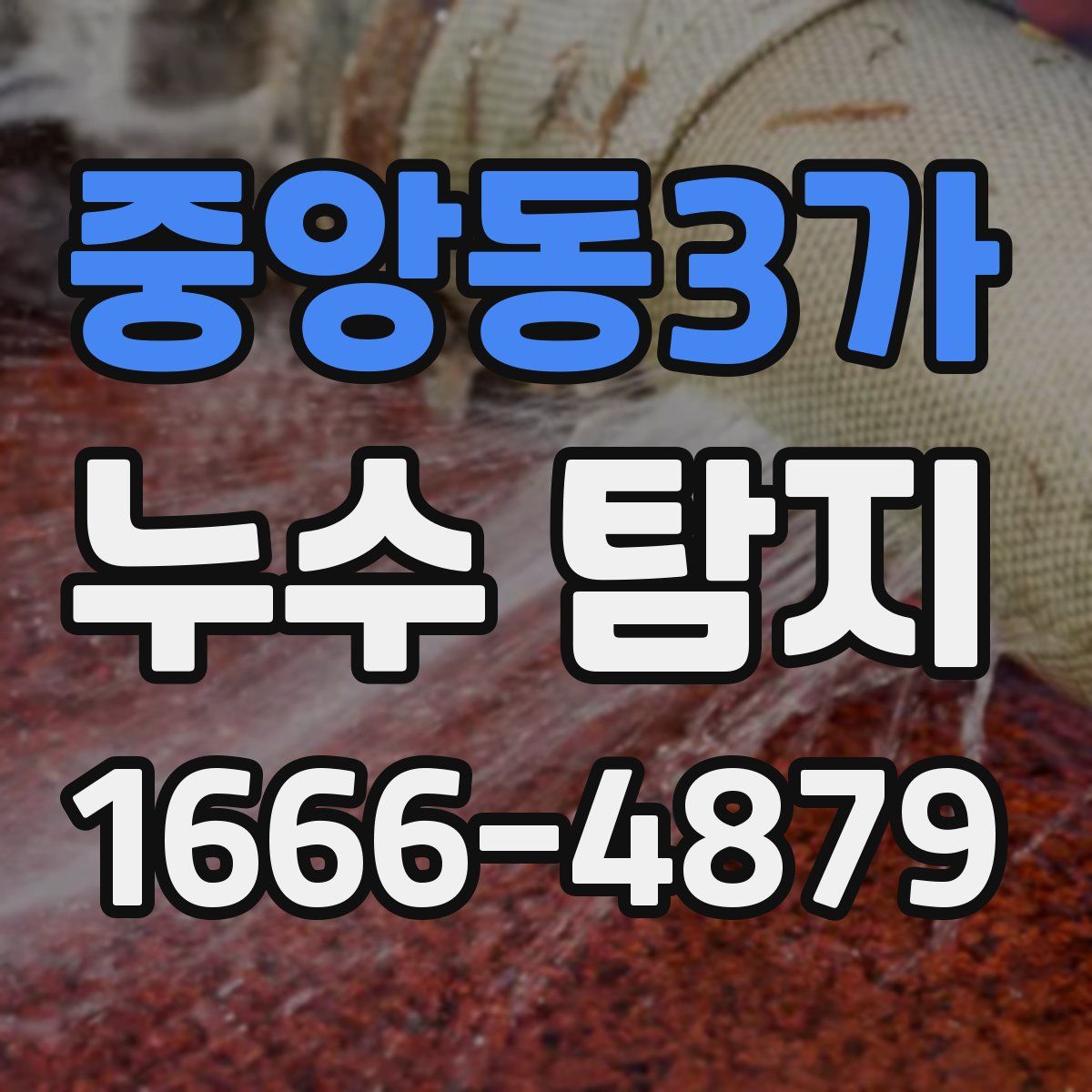 중앙동3가 누수 탐지