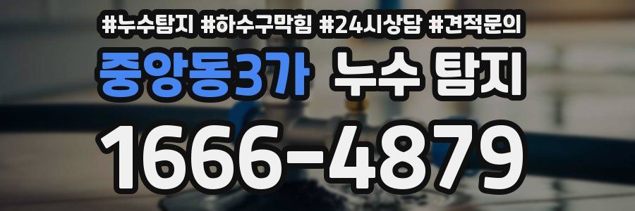 중앙동3가 누수 탐지