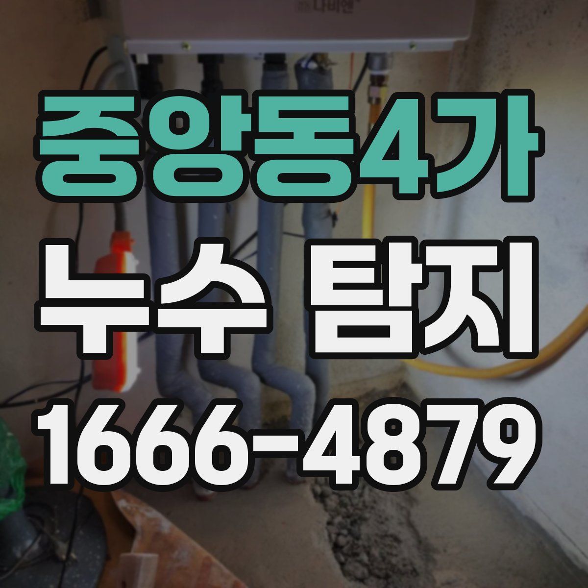 중앙동4가 누수 탐지