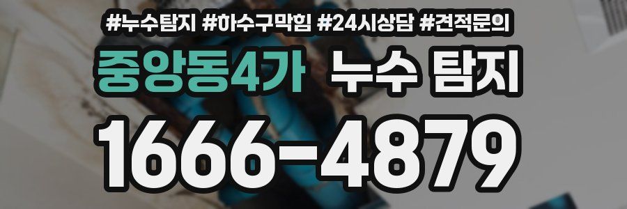중앙동4가 누수 탐지