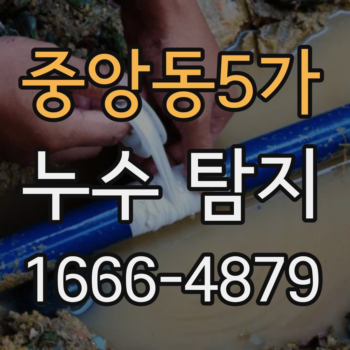 중앙동5가 누수 탐지 견적 비교할 때 놓치기 쉬운 항목