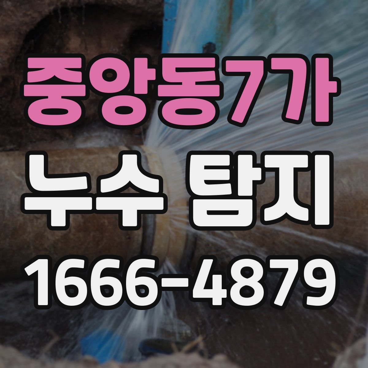 중앙동7가 누수 탐지