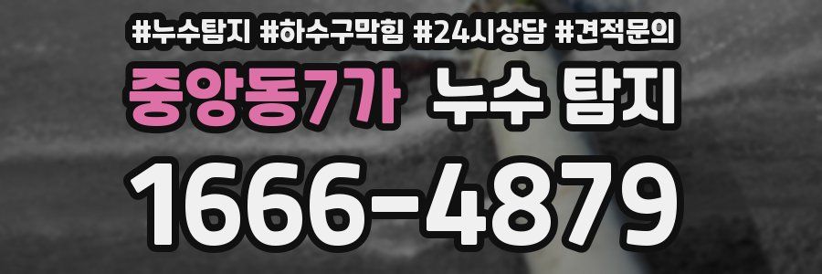 중앙동7가 누수 탐지
