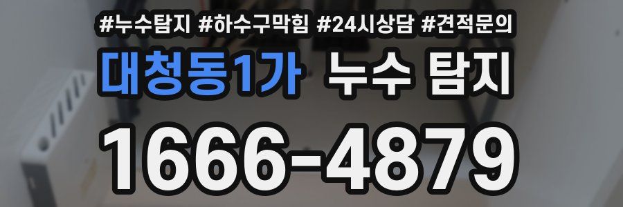 대청동1가 누수 탐지