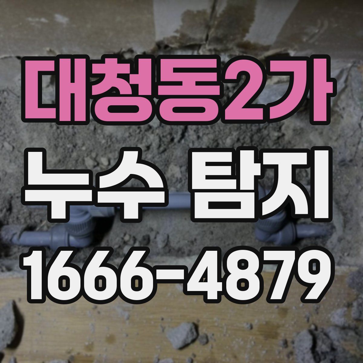 대청동2가 누수 탐지