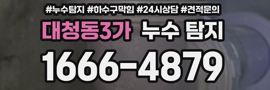 대청동3가 누수 탐지