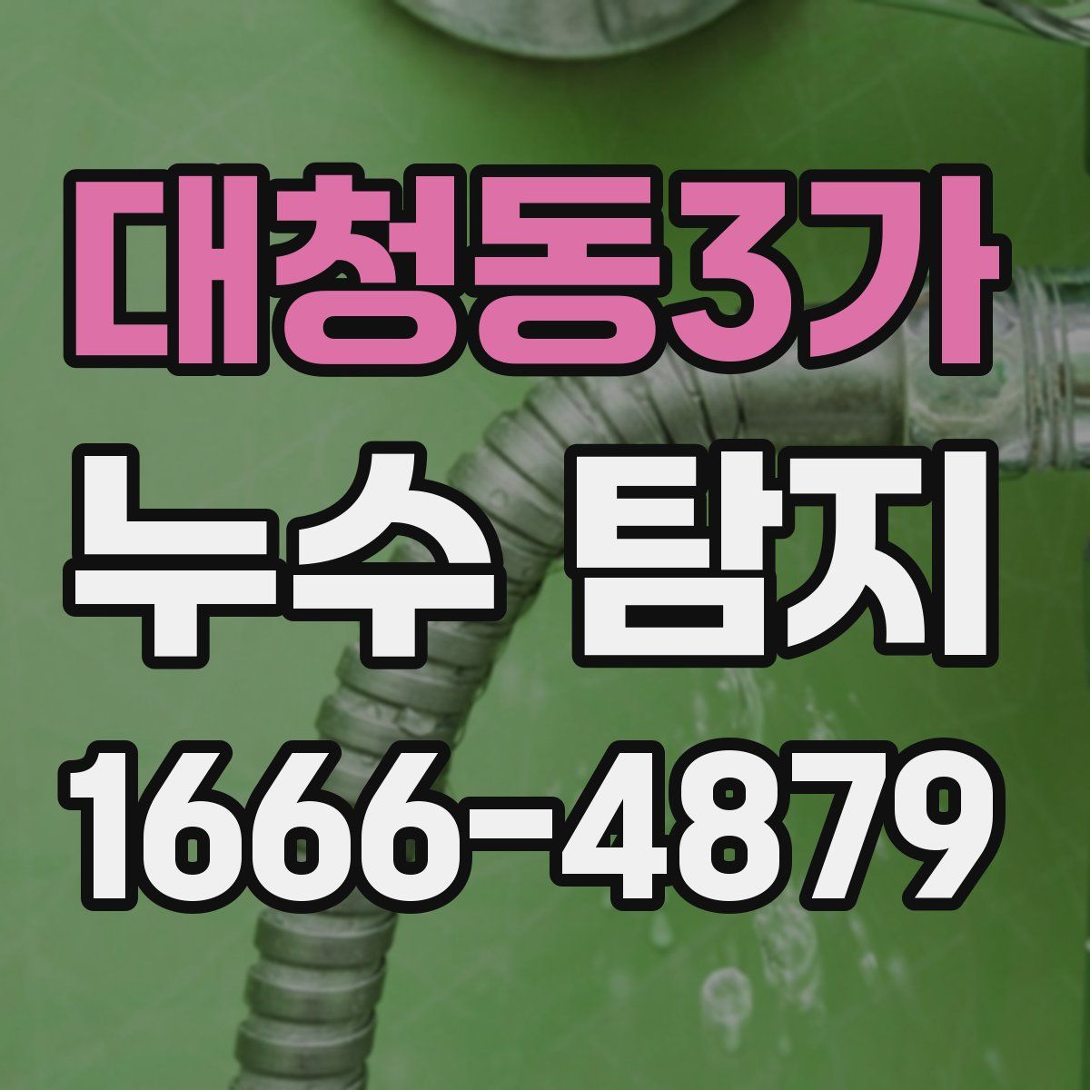 대청동3가 누수 탐지