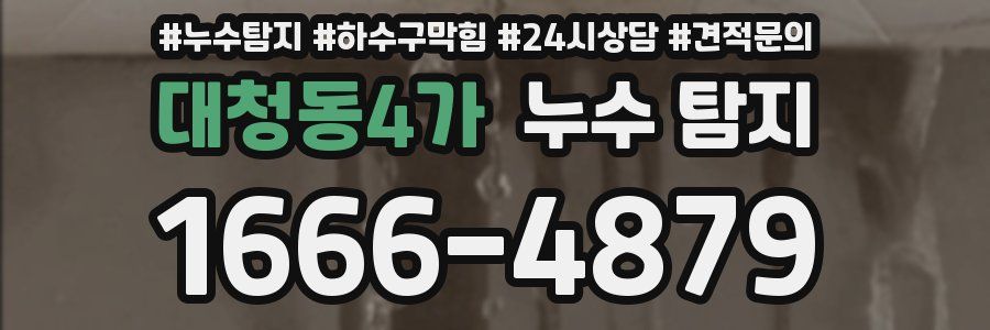 대청동4가 누수 탐지