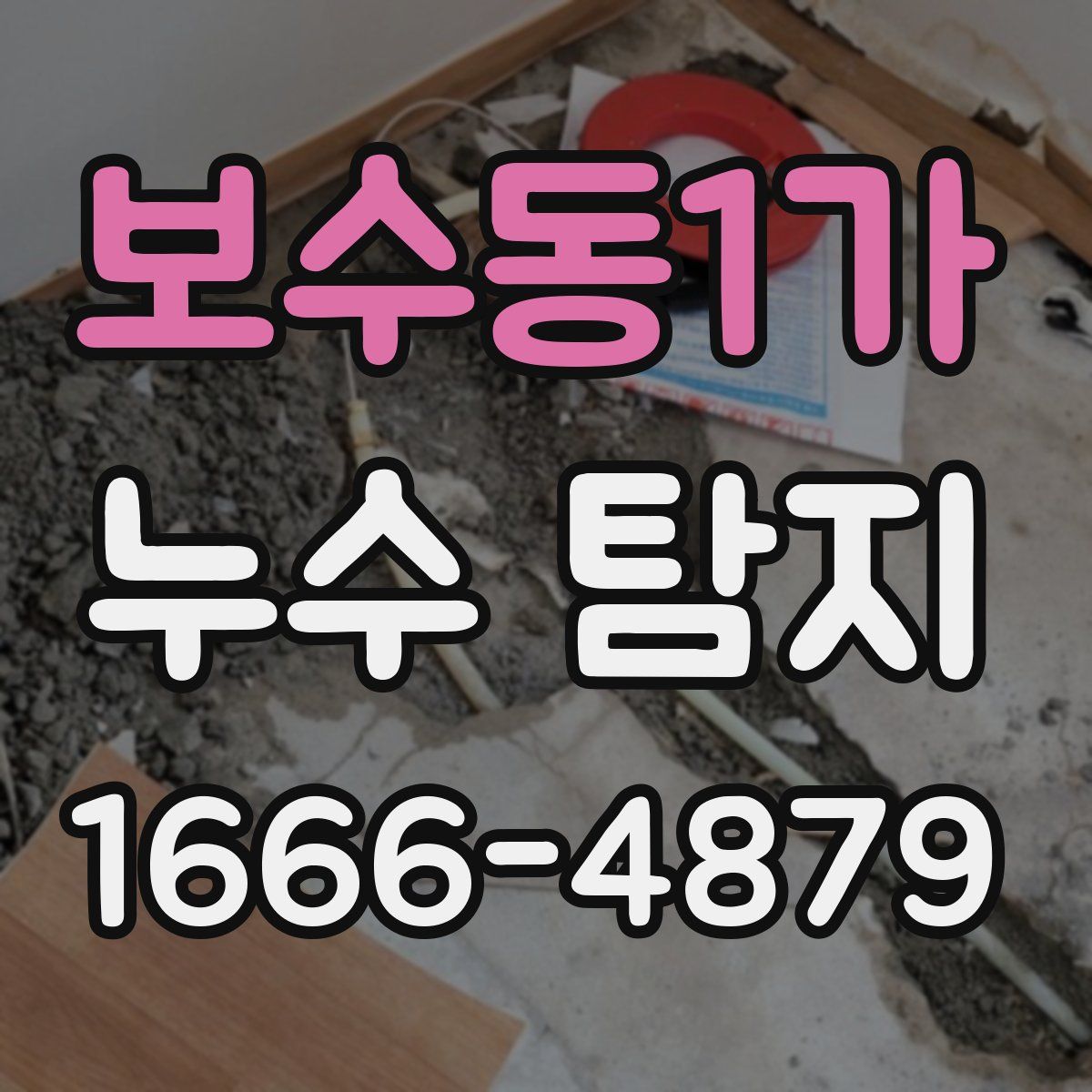 보수동1가 누수 탐지