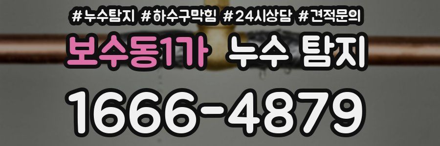 보수동1가 누수 탐지