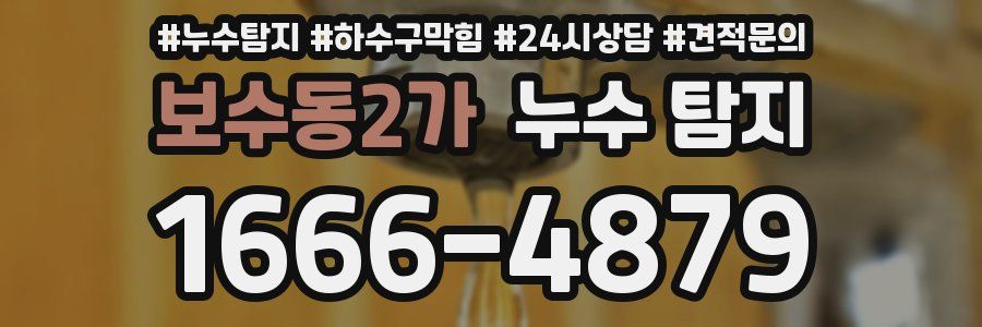 보수동2가 누수 탐지