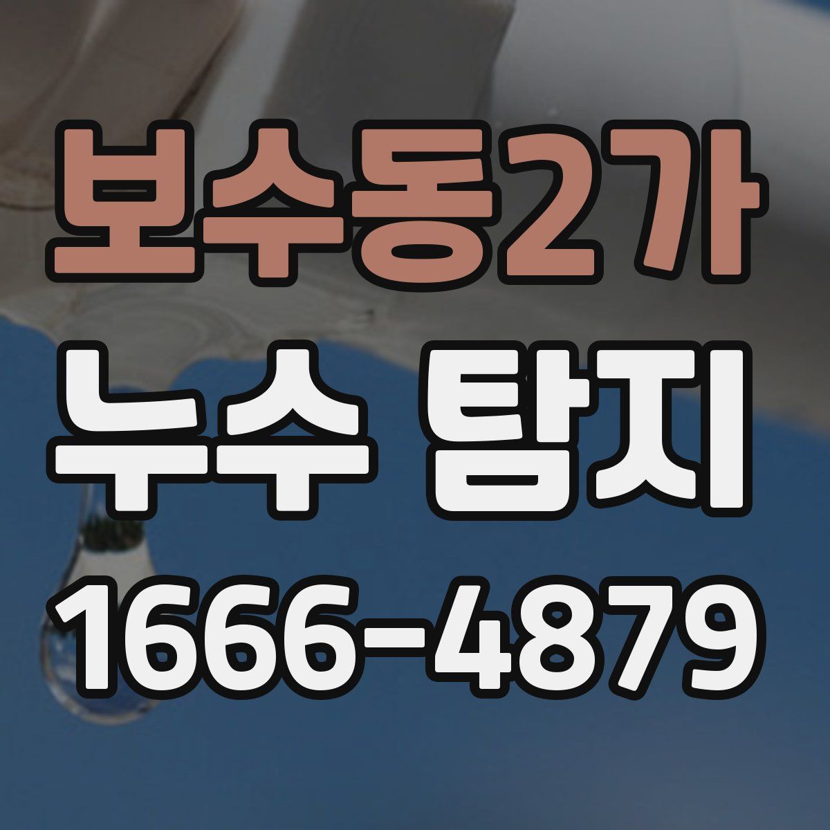 보수동2가 누수 탐지