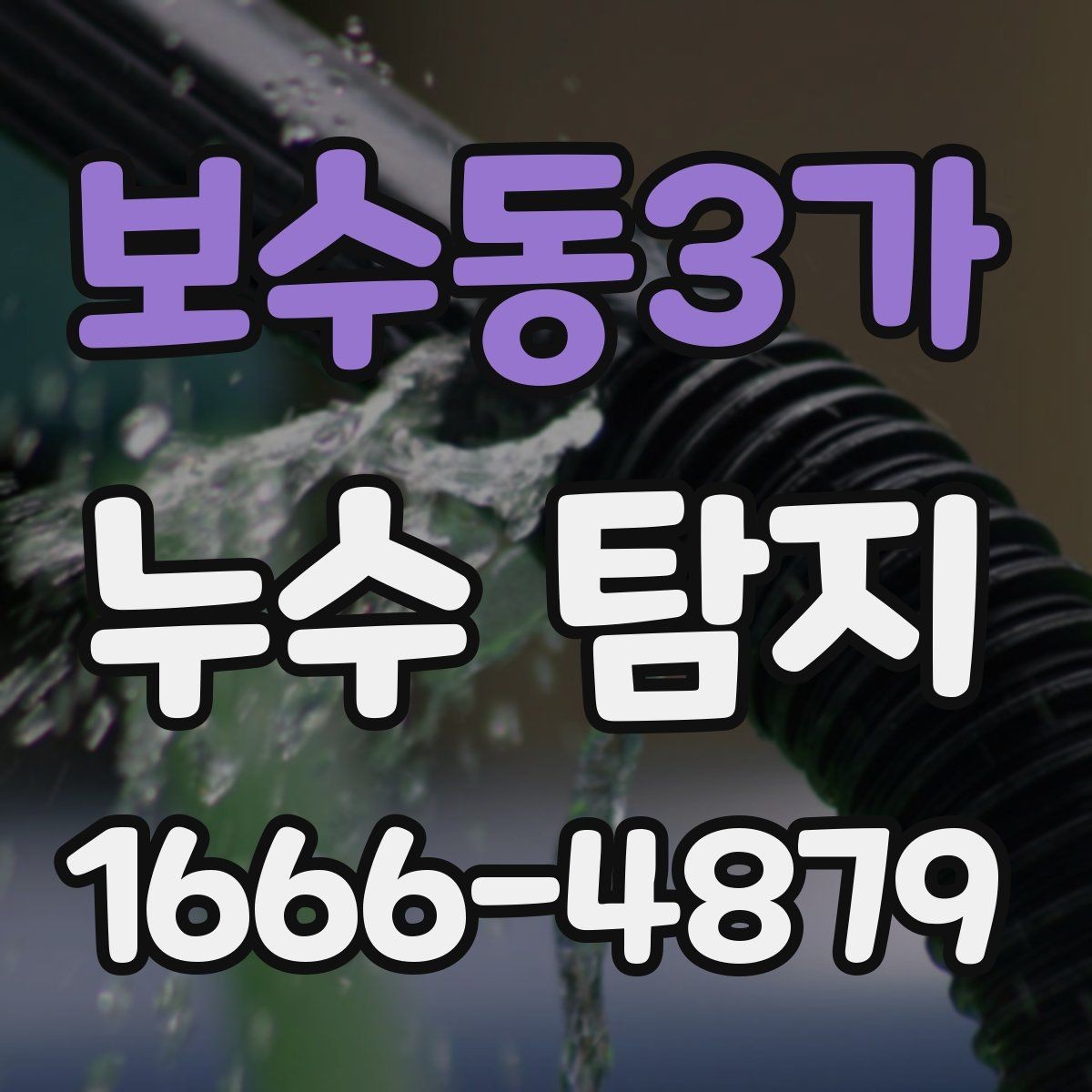 보수동3가 누수 탐지 후 원인별 대처 방향 정리
