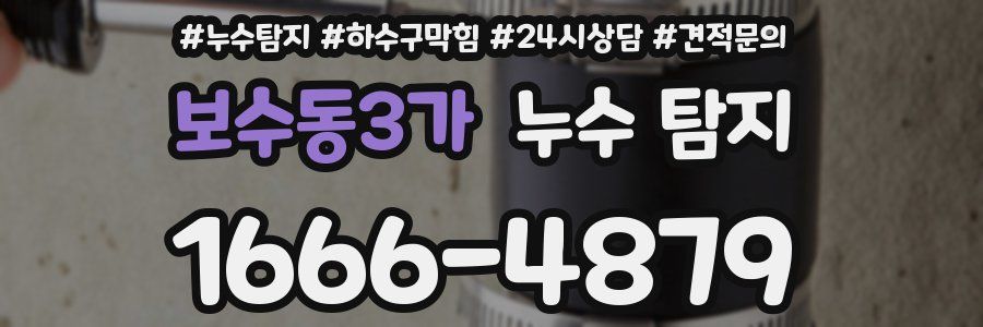 보수동3가 누수 탐지