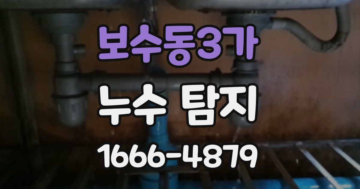 보수동3가 누수 탐지