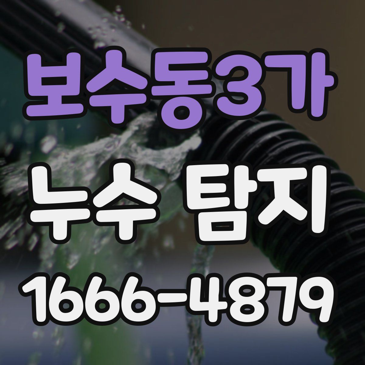 보수동3가 누수 탐지