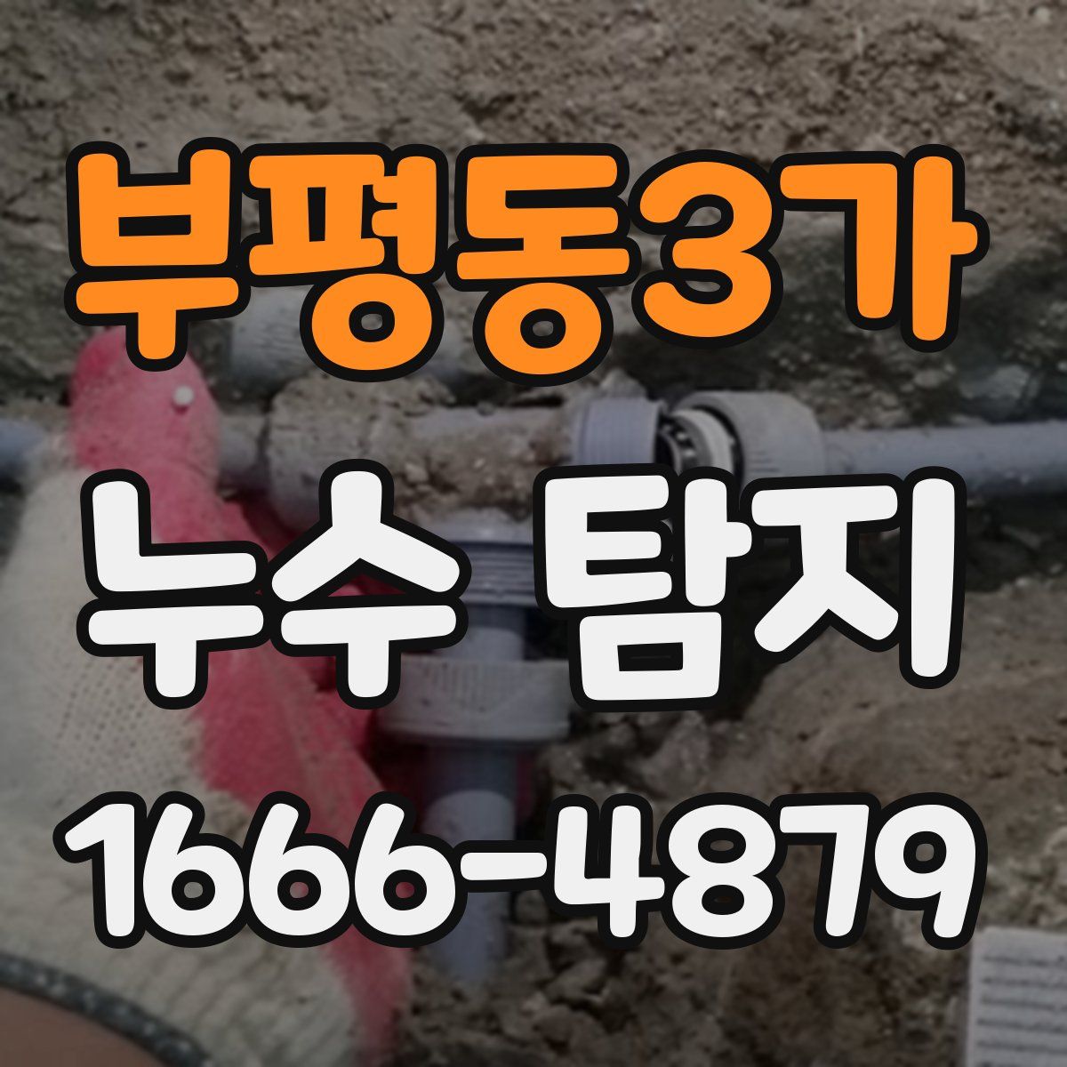 부평동3가 누수 탐지