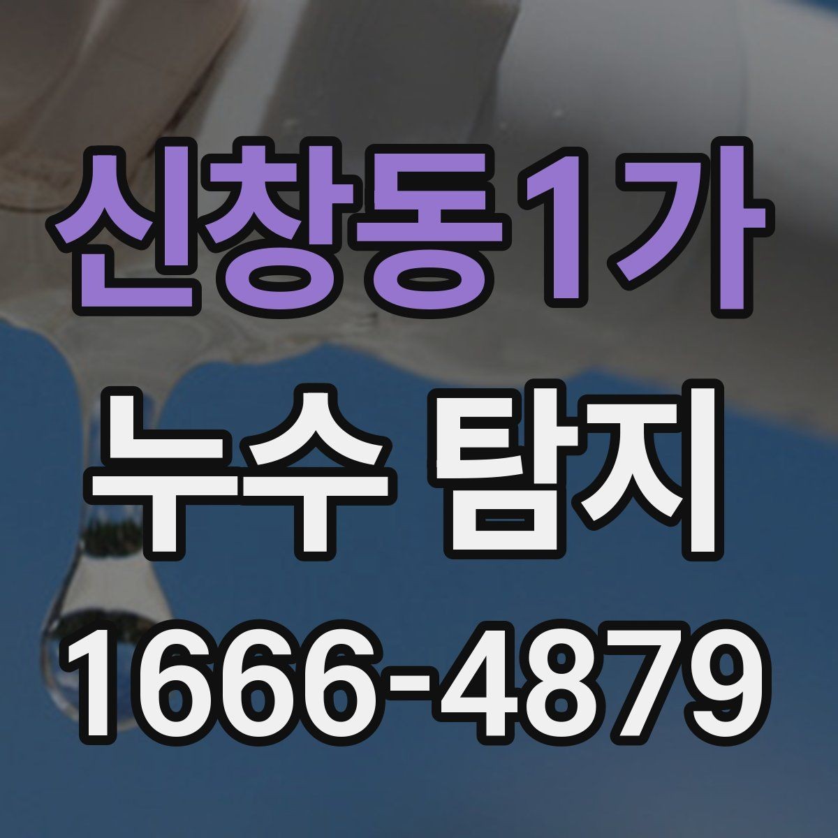 신창동1가 누수 탐지 방법별 특징과 차이점
