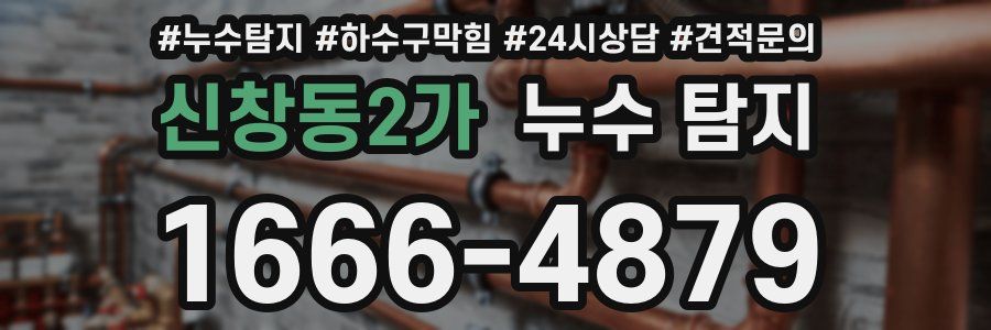 신창동2가 누수 탐지