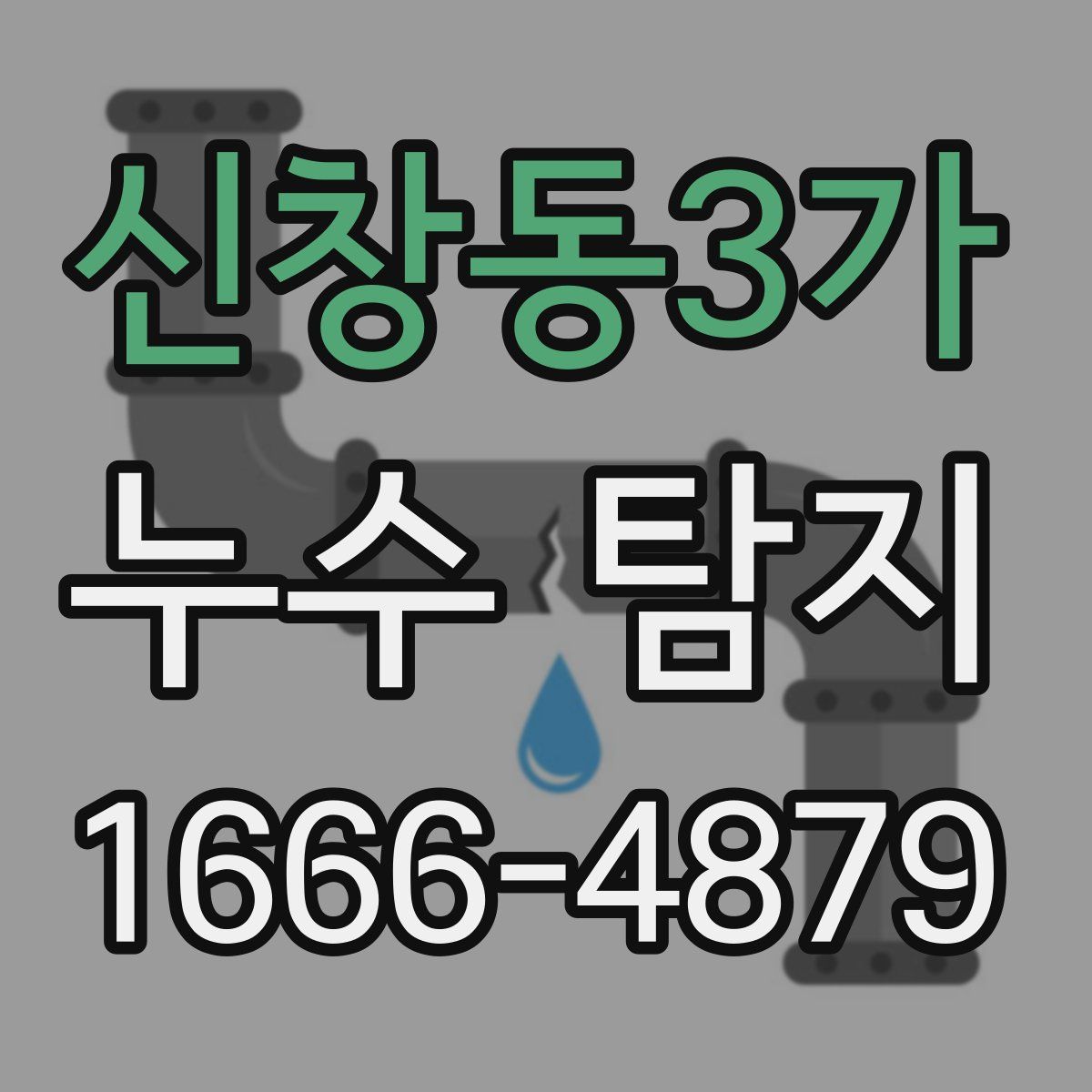 신창동3가 누수 탐지