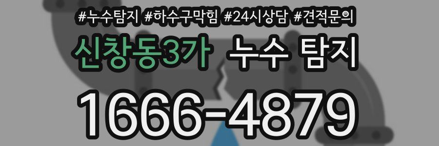 신창동3가 누수 탐지