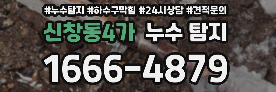 신창동4가 누수 탐지