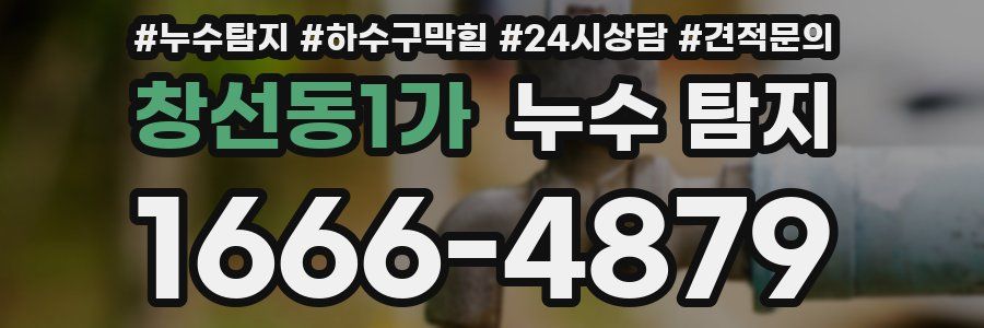 창선동1가 누수 탐지