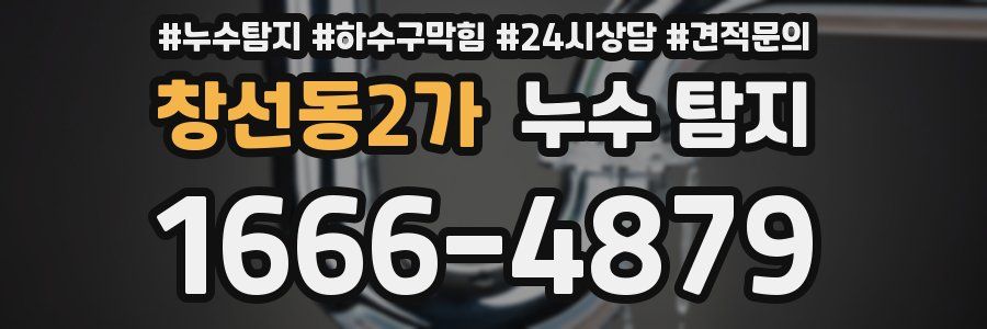 창선동2가 누수 탐지