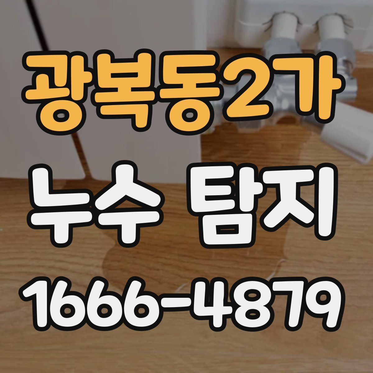 광복동2가 누수 탐지