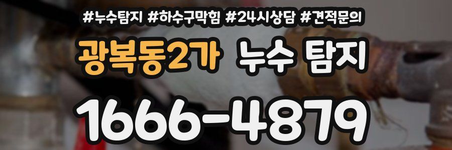 광복동2가 누수 탐지