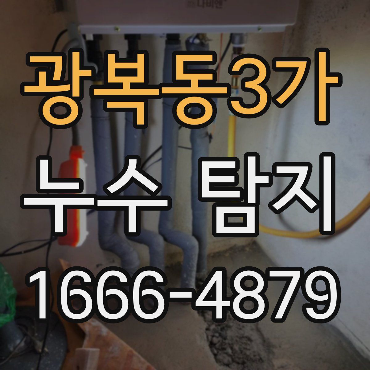 광복동3가 누수 탐지