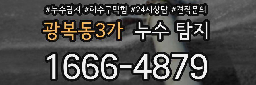 광복동3가 누수 탐지