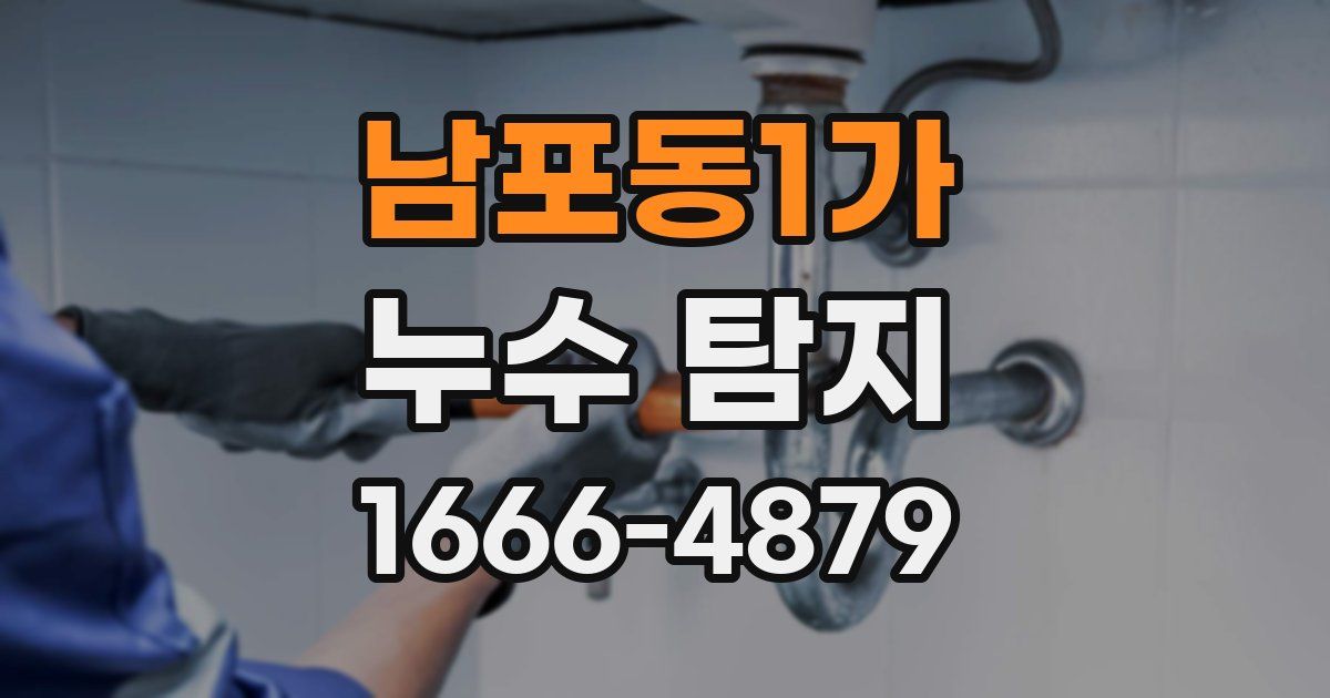 남포동1가 누수 탐지