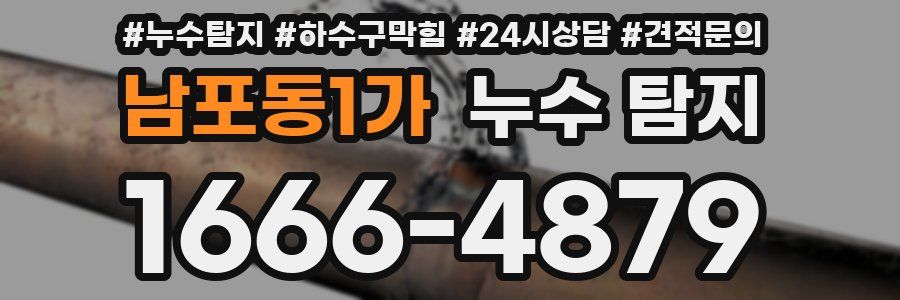 남포동1가 누수 탐지
