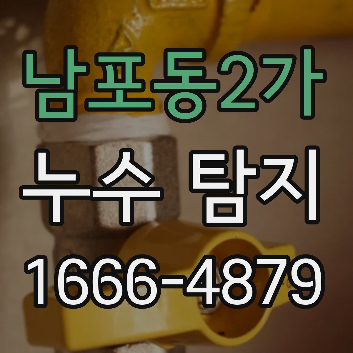 남포동2가 누수 탐지
