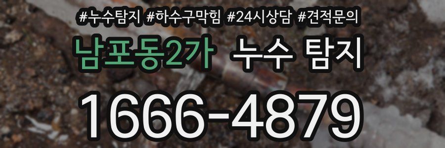 남포동2가 누수 탐지