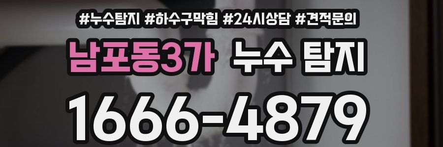 남포동3가 누수 탐지