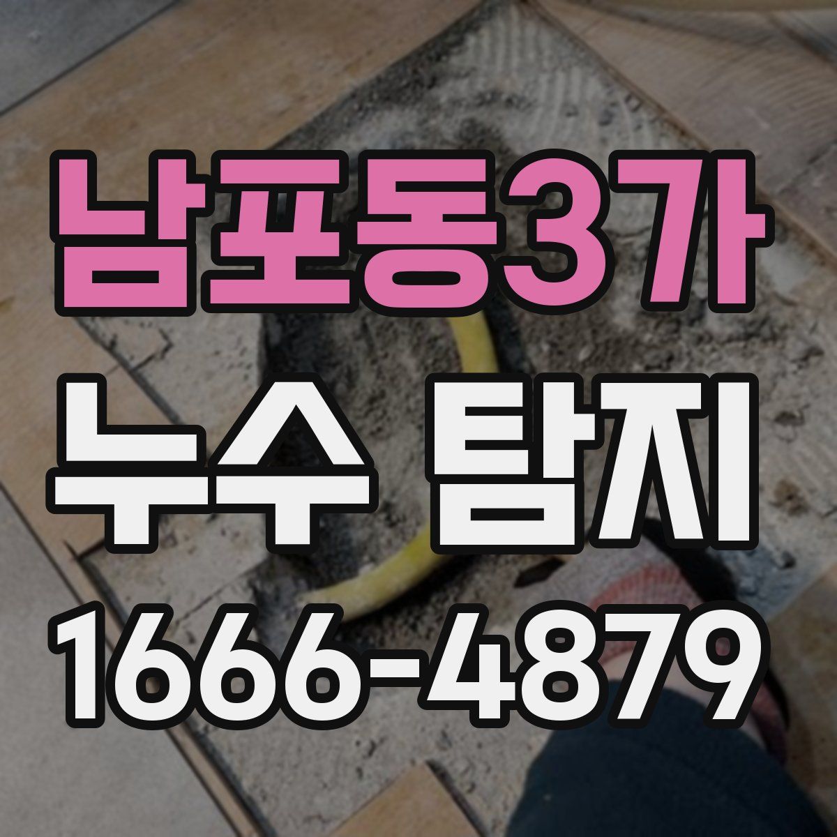 남포동3가 누수 탐지