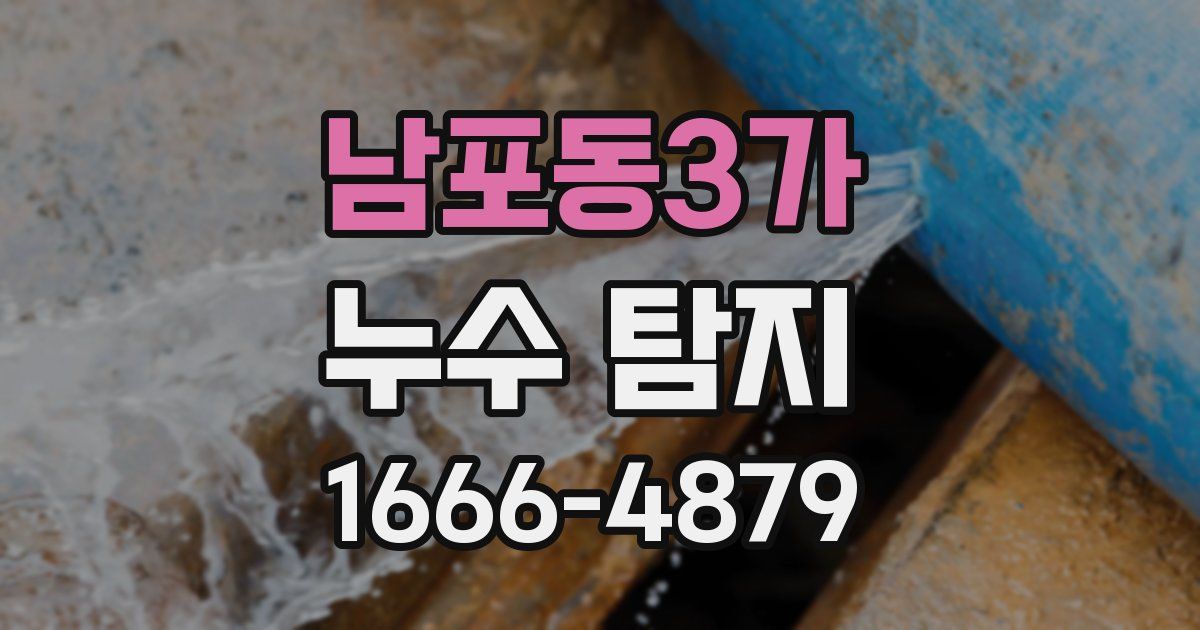 남포동3가 누수 탐지