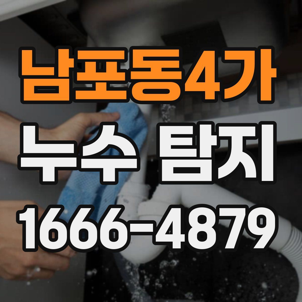 남포동4가 누수 탐지