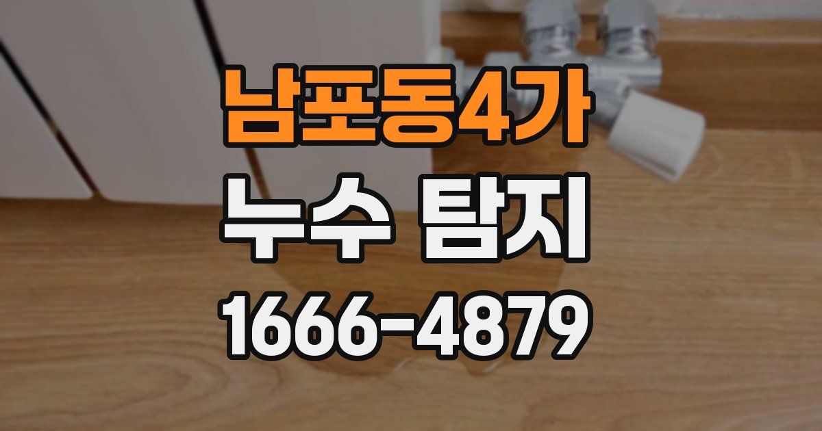 남포동4가 누수 탐지