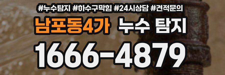 남포동4가 누수 탐지