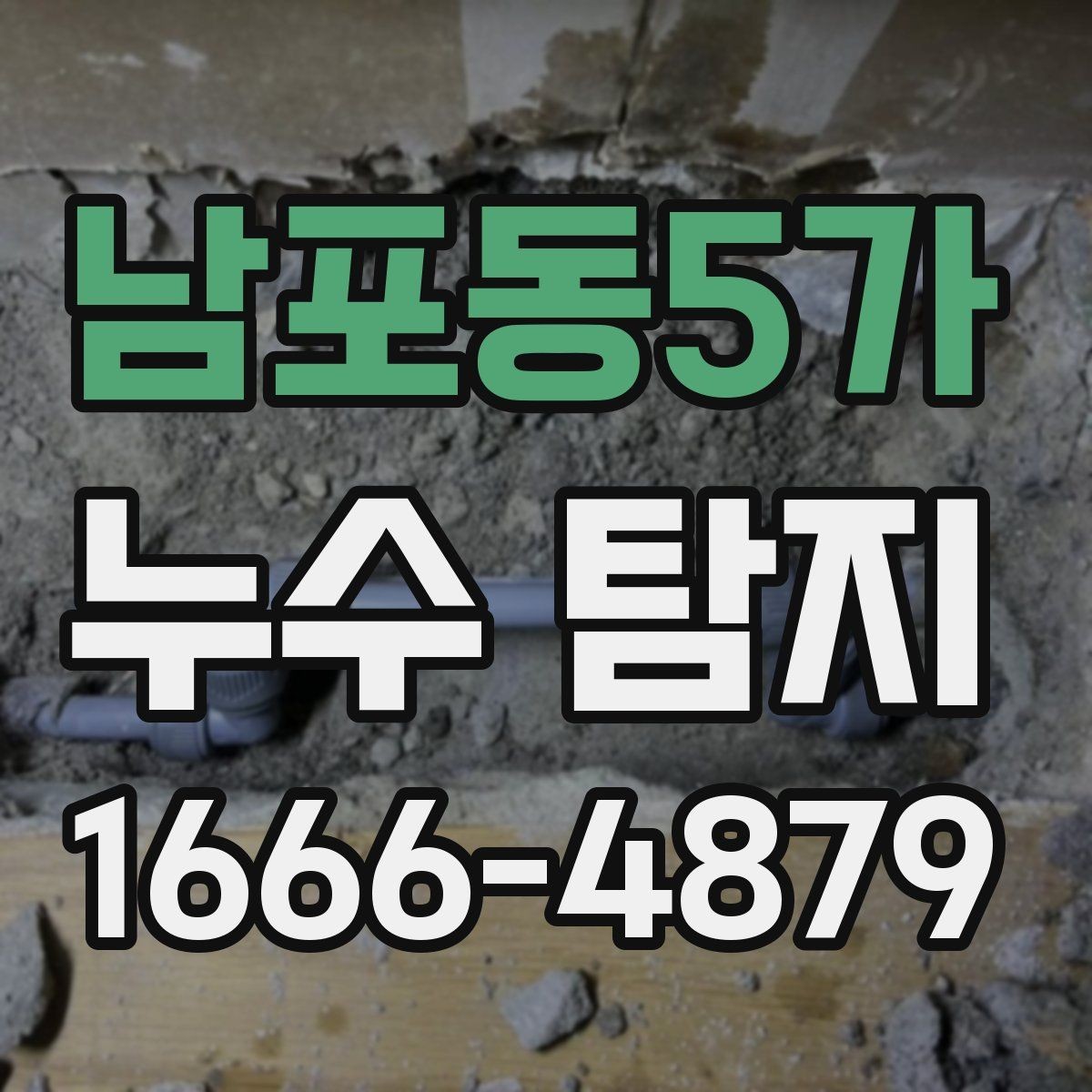 남포동5가 누수 탐지 사례로 배우는 대응 순서
