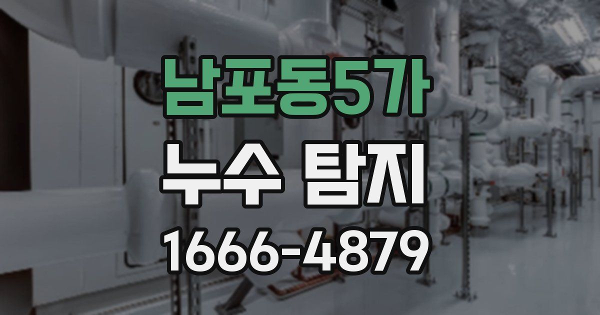 남포동5가 누수 탐지