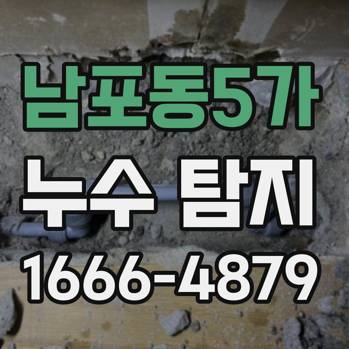 남포동5가 누수 탐지